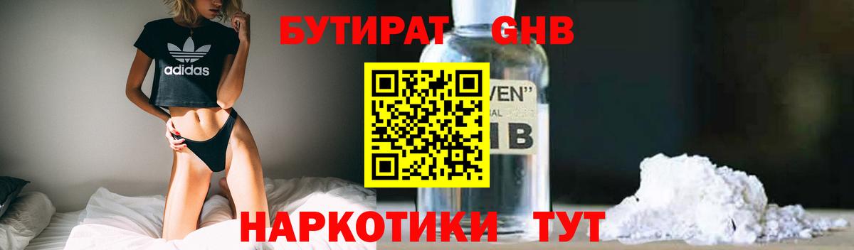 БУТИРАТ  БУТИРАТ 1.4BDO  Вход с VPN  Новочеркасск 