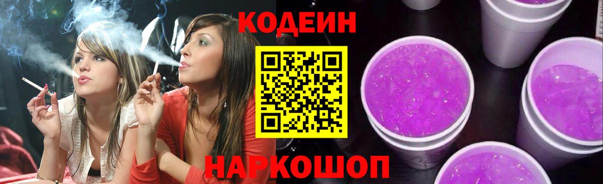 Codein напиток Lean (лин) Новочеркасск